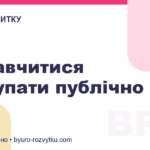 Як навчитися виступати публічно