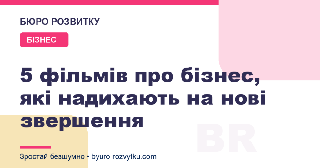 5 фільмів про бізнес, які надихають на нові звершення