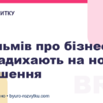 5 фільмів про бізнес, які надихають на нові звершення