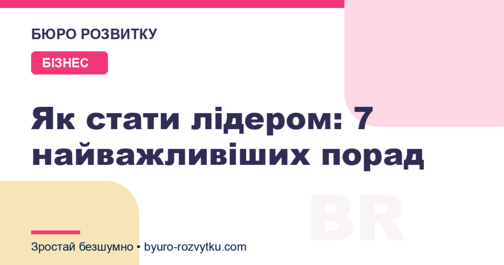 Як стати лідером: 7 найважливіших порад