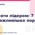 Як стати лідером: 7 найважливіших порад