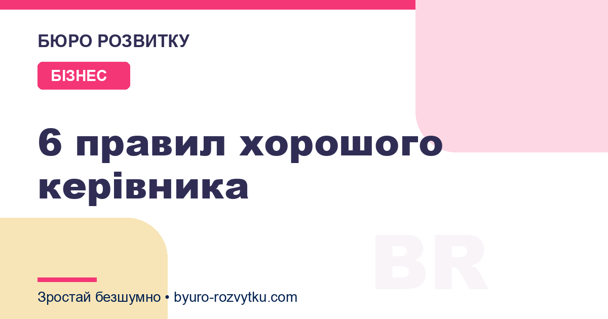 6 правил хорошого керівника