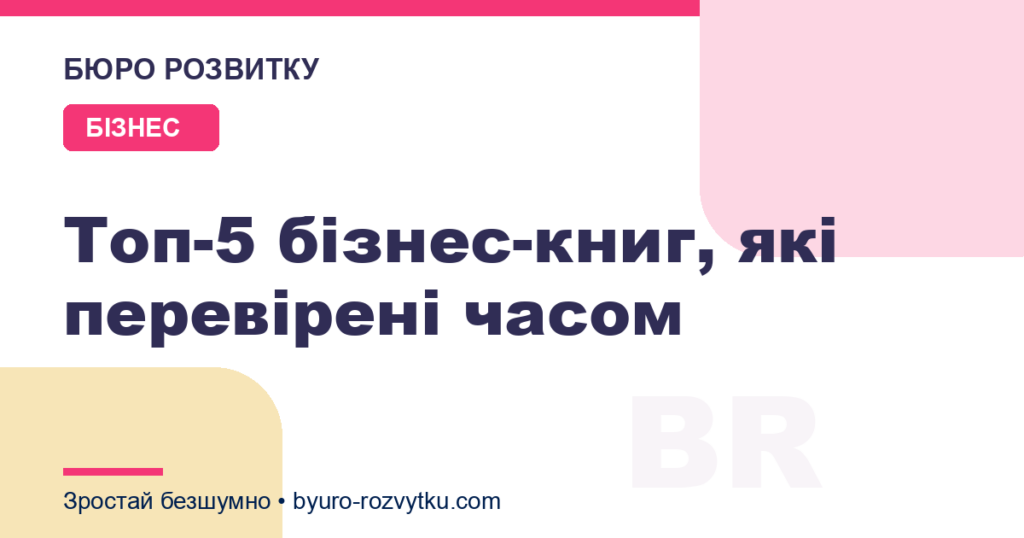 Топ-5 бізнес-книг, які перевірені часом