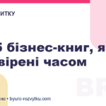 Топ-5 бізнес-книг, які перевірені часом