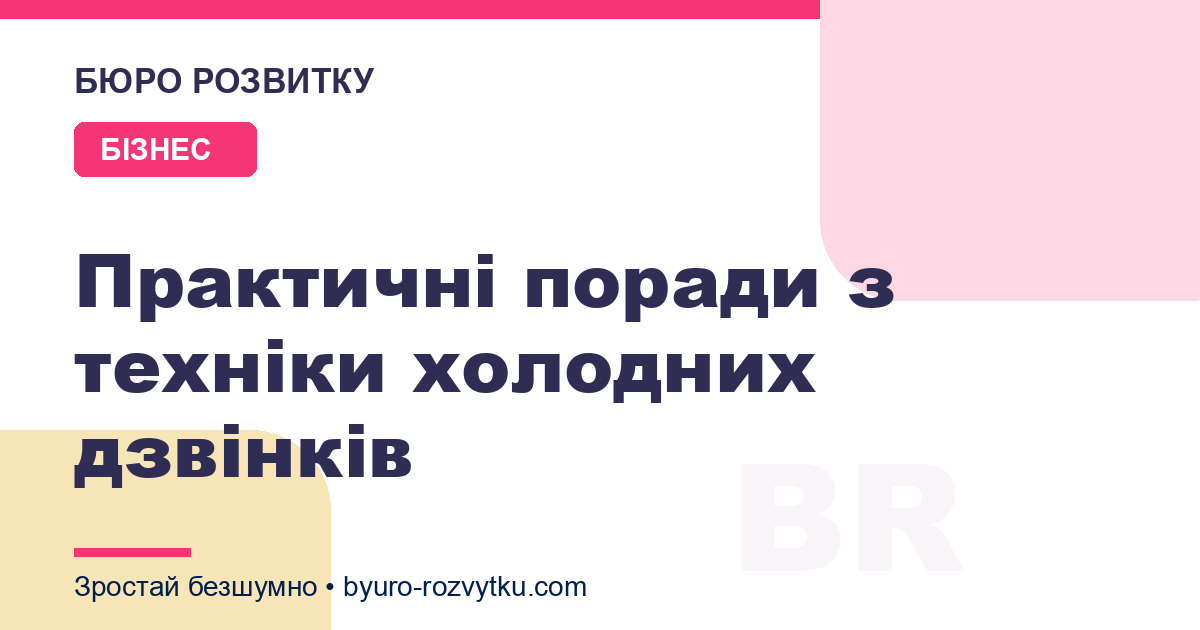Практичні поради з техніки холодних дзвінків