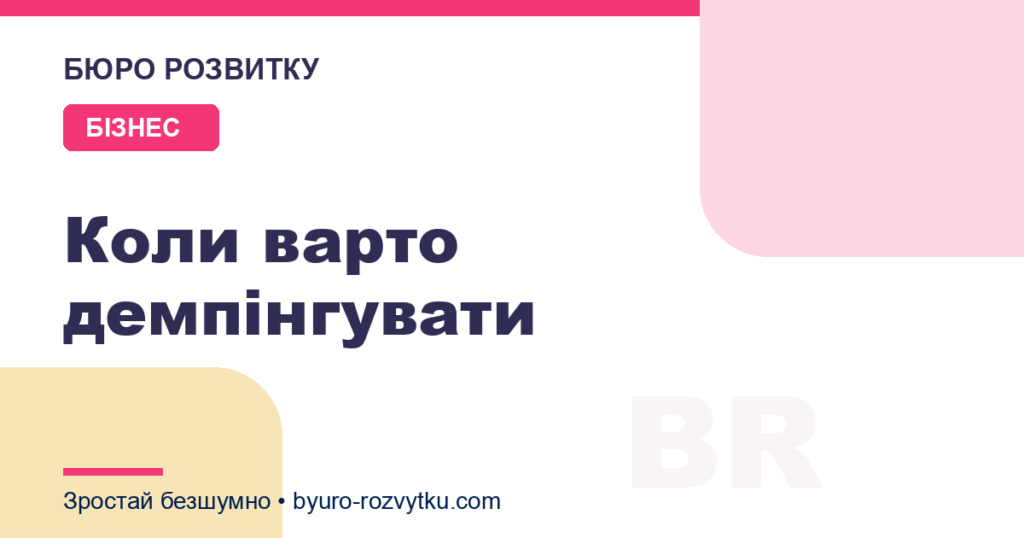 Коли варто демпінгувати