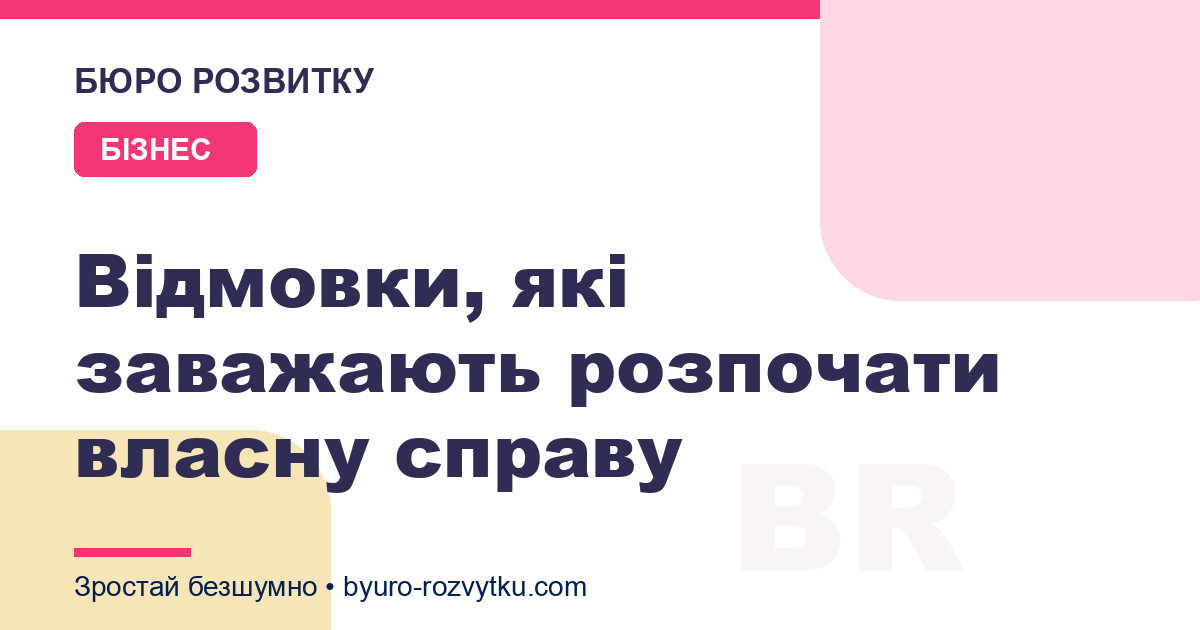 Відмовки, які заважають розпочати власну справу