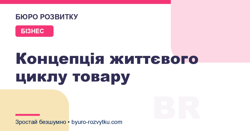 Концепція життєвого циклу товару