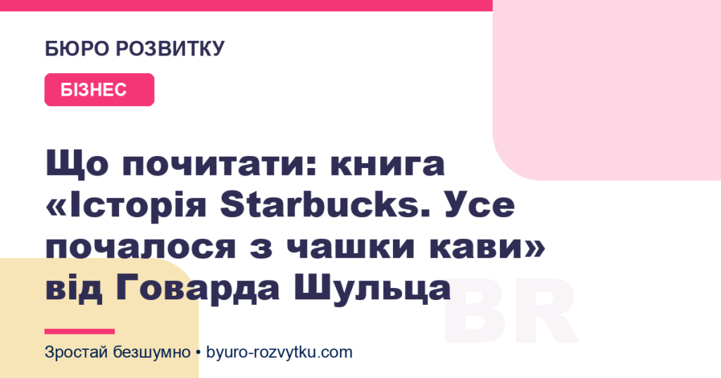 Що почитати: книга «Історія Starbucks. Усе почалося з чашки кави» від Говарда Шульца