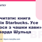 Що почитати: книга «Історія Starbucks. Усе почалося з чашки кави» від Говарда Шульца