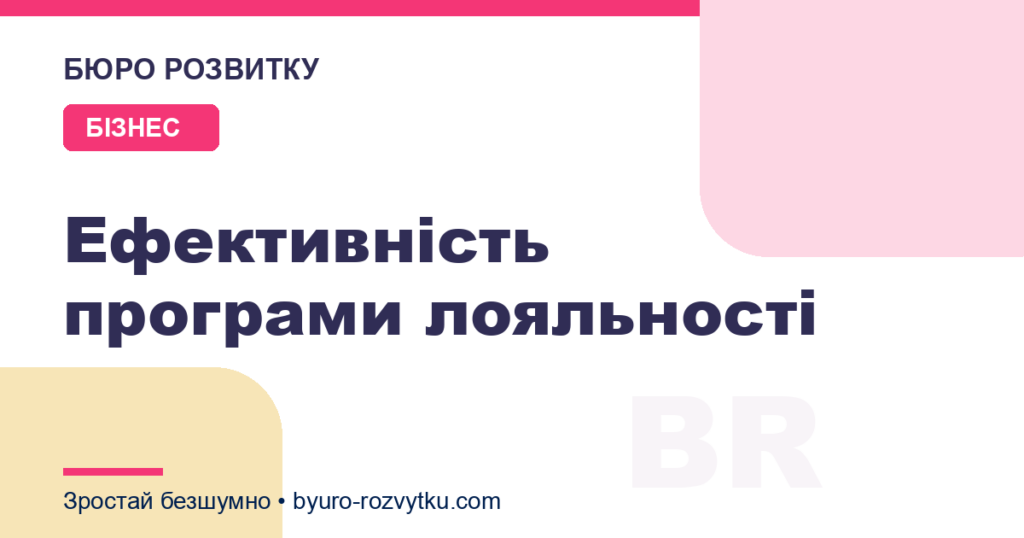 Ефективність програми лояльності