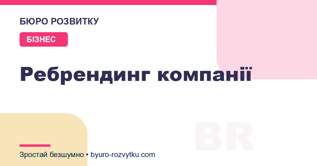 Ребрендинг компанії