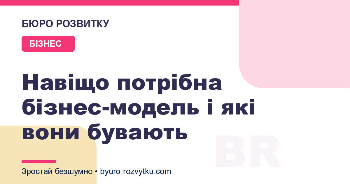 Навіщо потрібна бізнес-модель і які вони бувають