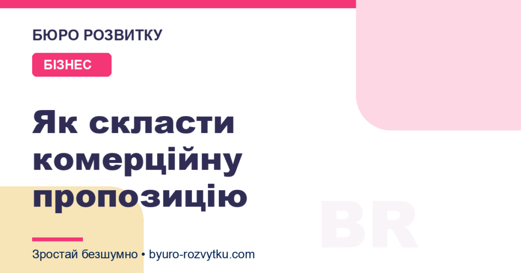 Як скласти комерційну пропозицію