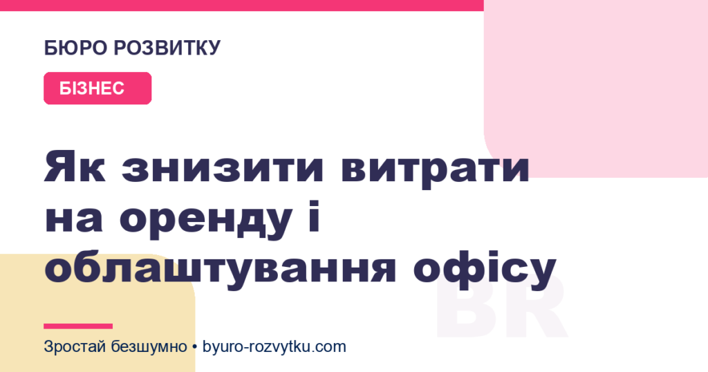 Як знизити витрати на оренду і облаштування офісу