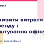 Як знизити витрати на оренду і облаштування офісу