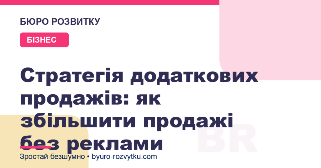 Стратегія додаткових продажів: як збільшити продажі без реклами