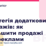 Стратегія додаткових продажів: як збільшити продажі без реклами