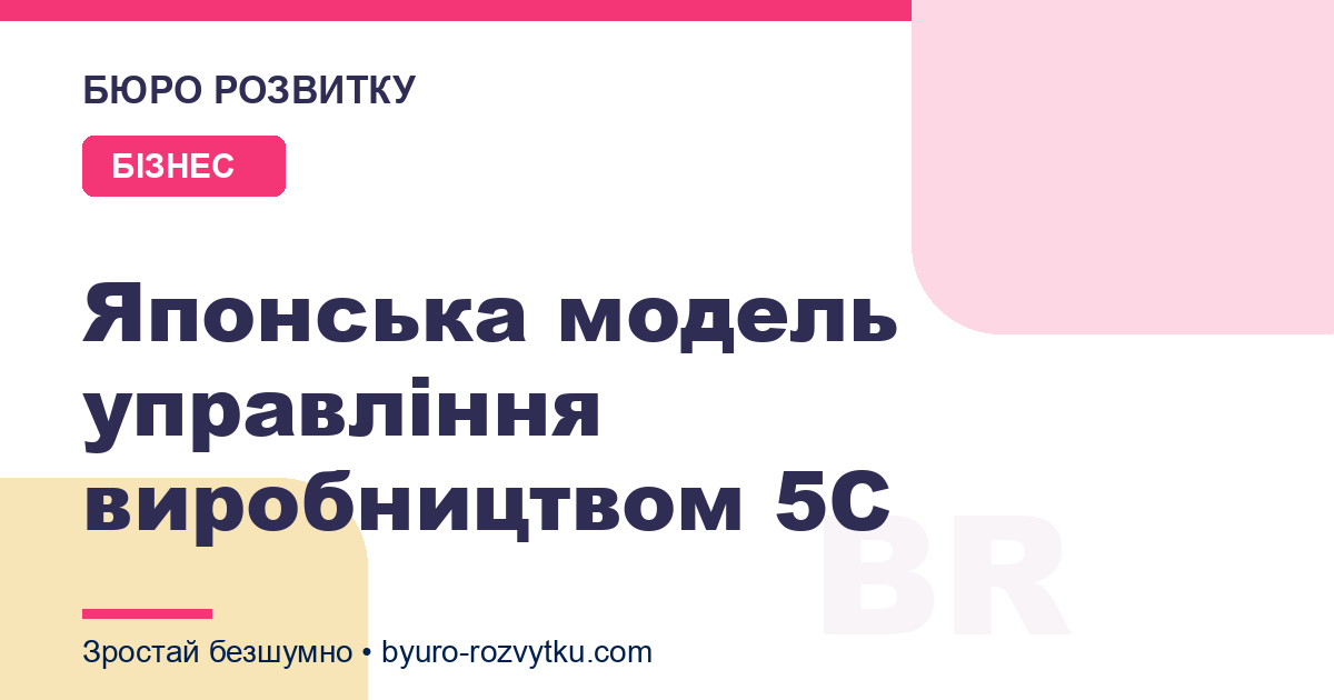 Японська модель управління виробництвом 5С