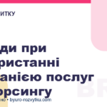 Поради при використанні компанією послуг аутсорсингу