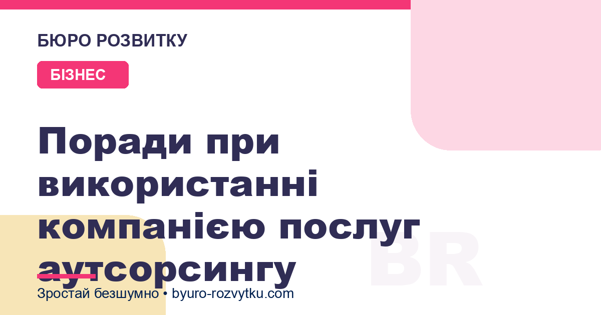 Поради при використанні компанією послуг аутсорсингу