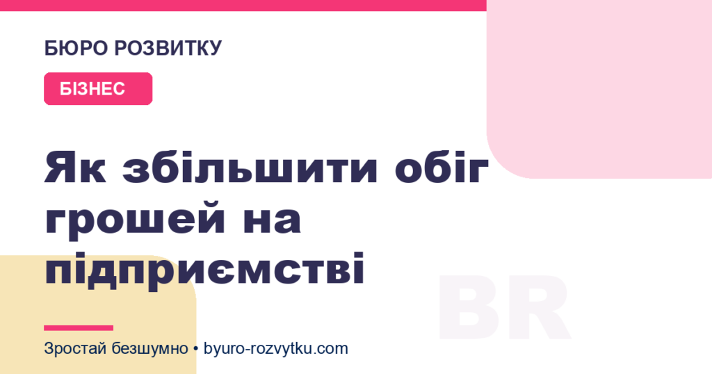 Як збільшити обіг грошей на підприємстві