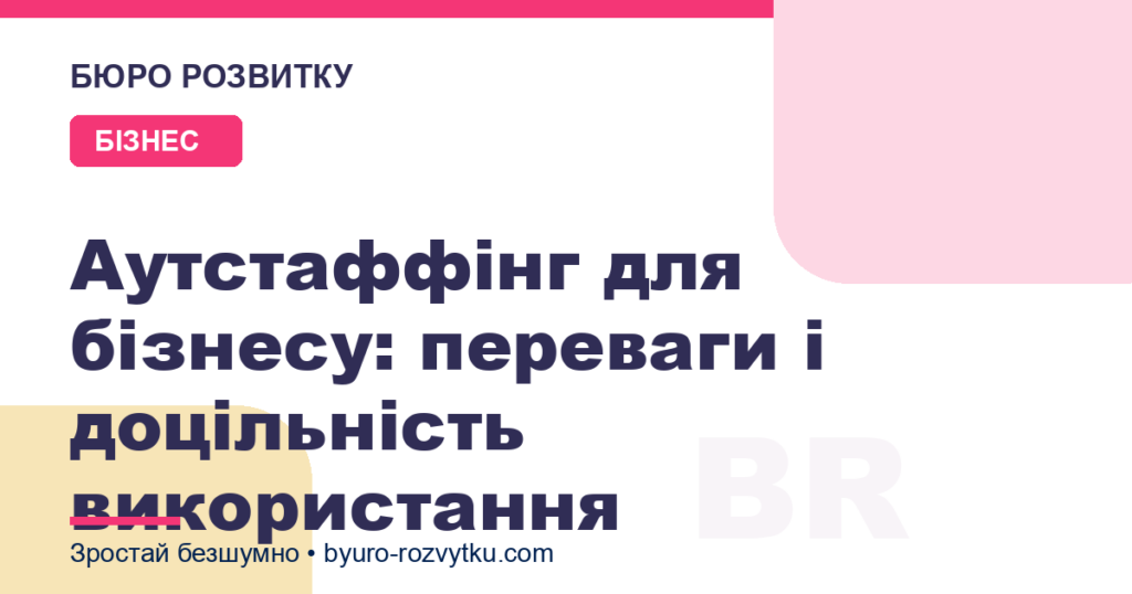 Аутстаффінг для бізнесу: переваги і доцільність використання