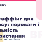 Аутстаффінг для бізнесу: переваги і доцільність використання