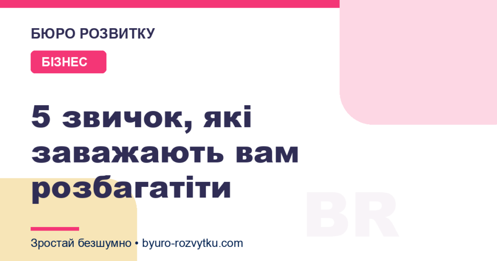 5 звичок, які заважають вам розбагатіти