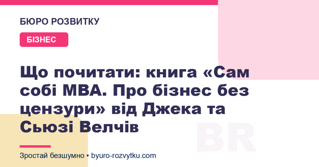 Що почитати: книга «Сам собі MBA. Про бізнес без цензури» від Джека та Сьюзі Велчів