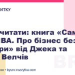 Що почитати: книга «Сам собі MBA. Про бізнес без цензури» від Джека та Сьюзі Велчів