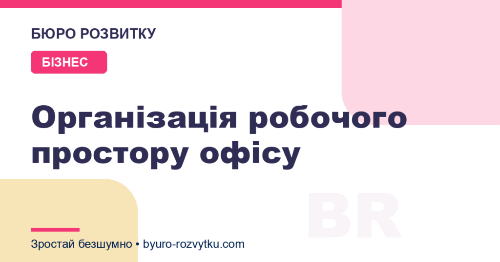 Організація робочого простору офісу