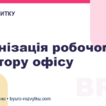 Організація робочого простору офісу