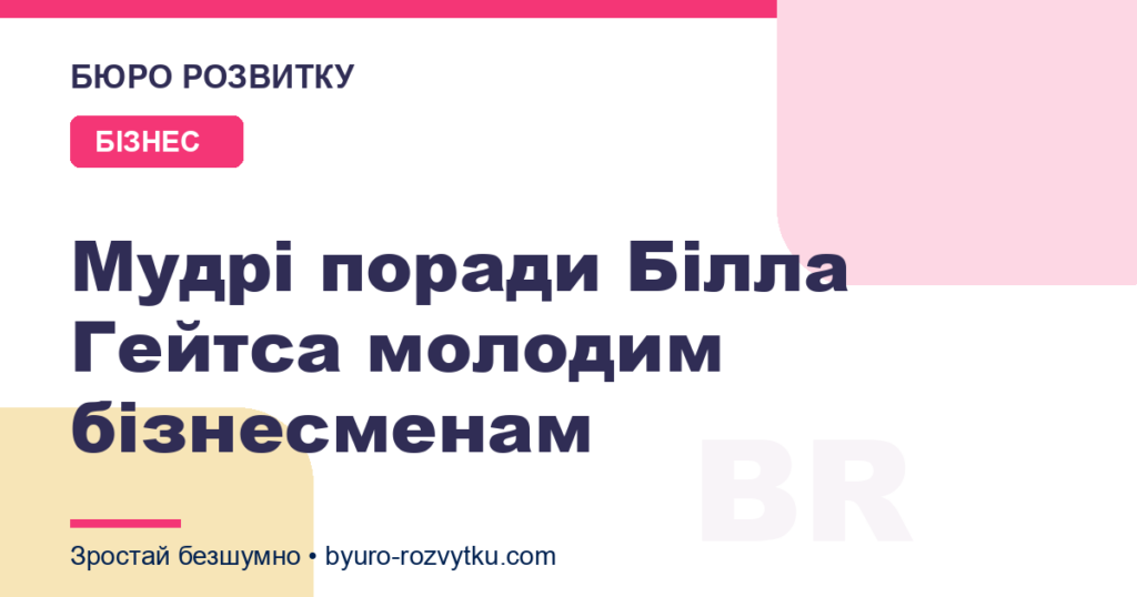 Мудрі поради Білла Гейтса молодим бізнесменам
