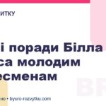 Мудрі поради Білла Гейтса молодим бізнесменам