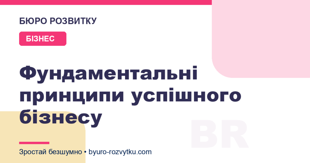 Фундаментальні принципи успішного бізнесу