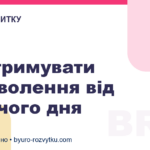 Як отримувати задоволення від робочого дня