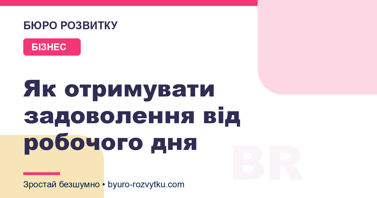 Як отримувати задоволення від робочого дня