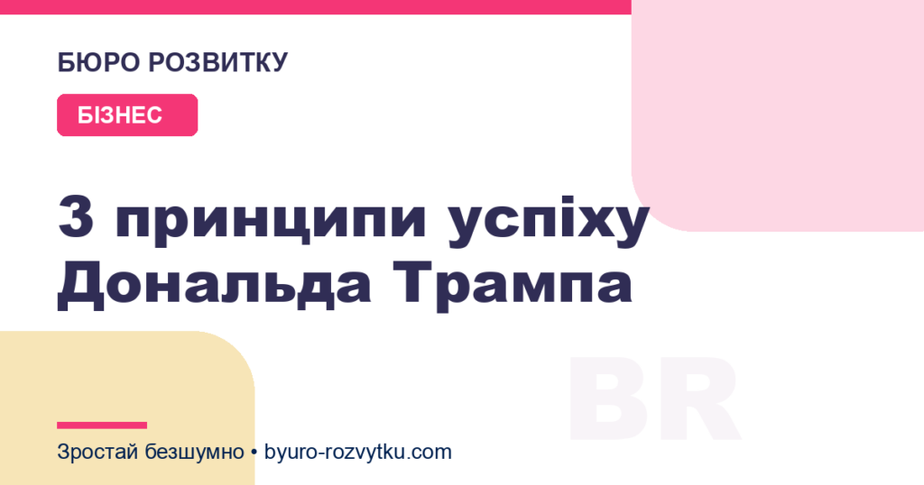 3 принципи успіху Дональда Трампа