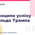 3 принципи успіху Дональда Трампа