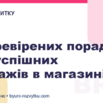 5 перевірених порад для успішних продажів в магазині