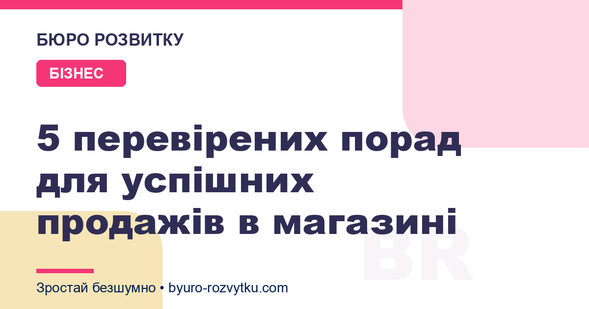 5 перевірених порад для успішних продажів в магазині