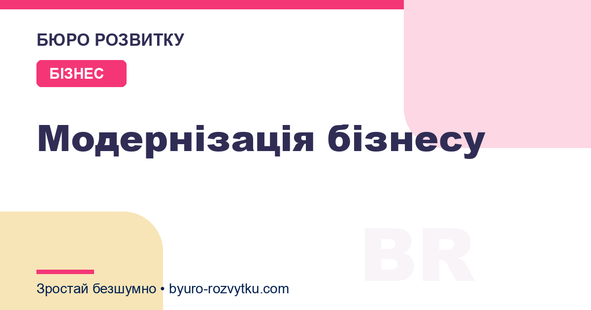 Модернізація бізнесу