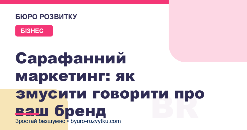 Cарафанний маркетинг: як змусити говорити про ваш бренд