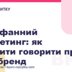 Cарафанний маркетинг: як змусити говорити про ваш бренд