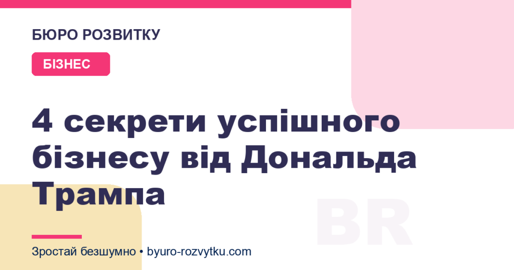 4 секрети успішного бізнесу від Дональда Трампа