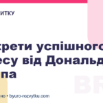 4 секрети успішного бізнесу від Дональда Трампа