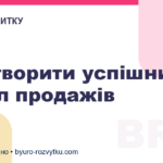 Як створити успішний відділ продажів