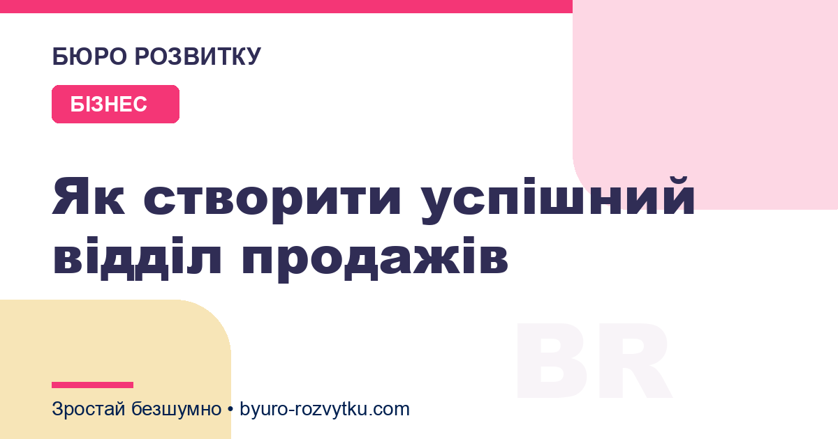 Як створити успішний відділ продажів