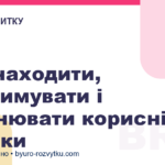Як знаходити, підтримувати і зміцнювати корисні зв’язки
